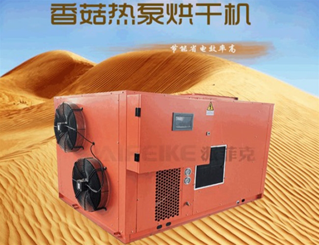 香菇空氣能高溫烘干機
